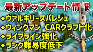 【APEX LEGENDS】最新アップデート情報!ランク難易度低下・クラフト武器変更!!【エーペックスレジェンズ】