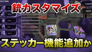 【APEX LEGENDS】新機能『ステッカー』機能追加されるかも!?【エーペックスレジェンズ】