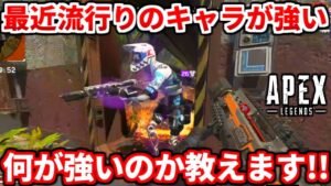 最近ランクで流行りのキャラはコイツ!強い理由をポイントでまとめたよ!【APEX LEGENDS立ち回り解説】