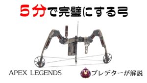 【弓解説】5分見れば完璧になるボセックボウ【プレデターが解説/APEX LEGENDS】