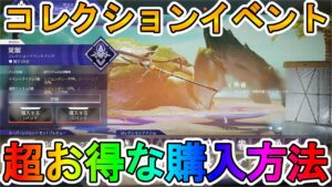 【覚醒コレクションイベント】開始!超お得な購入方法について解説!ここでしか手に入らない限定スキンに激レアスキンも再販!【スーパーレジェンド】【APEX LEGENDS/エーペックスレジェンズ】