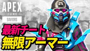 【キル不可能】「無限アーマー」チーターがヤバイ・・・ 他【APEX LEGENDS/エーペックスレジェンズ】