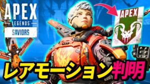 【かっこよ!】ヴァルキリーのスパレジェの超絶レアモーションが判明!【APEX LEGENDS/エーペックスレジェンズ】
