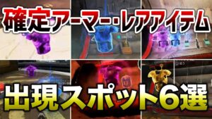 【APEX LEGENDS】ストームポイント確定アーマー・レアアイテムスポット6選!!【エーペックスレジェンズ】