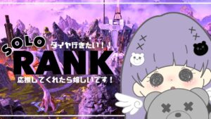 〖APEX Legends〗下手くそソロランク/ライフラ専〖女性配信*エーペックス〗