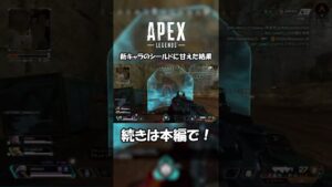 【APEX】ニューキャッスルのシールドに甘えすぎた結果【エーペックスレジェンズ】 #Shorts #Short #apex #apexlegends
