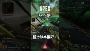【APEX】キャノン遊びでパニック【エーペックスレジェンズ】 #Shorts #Short #apex #apexlegends