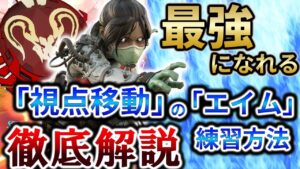 【APEX / エーペックス】今より必ず"当て感が良くなる"「視点移動が綺麗になる」エイム練習方法を元プレデターが徹底解説‼【ps4 / ps5 / Switch / PC Pad】
