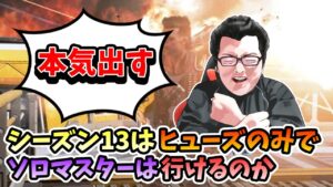 【APEX】あと二日でランク切り替わるので本気出しました!ヒューズのみでソロマスター企画!パート12!【shomaru7/エーペックスレジェンズ】