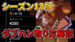 【APEX】シーズン13版!最新環境でのダブハン取り方解説【エーペックス】