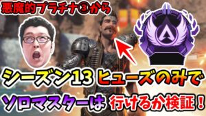 【APEX】シーズン13はヒューズのみでソロマスターは可能なのか検証!パート3!プラチナ③から【shomaru7/エーペックスレジェンズ】
