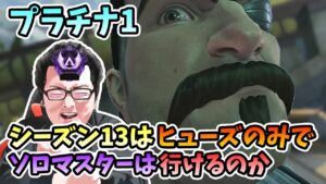 【APEX】プラチナ①初日はプラス○○の大勝ち!シーズン13はヒューズのみでソロマスター行けるのか検証!【shomaru7/エーペックスレジェンズ】