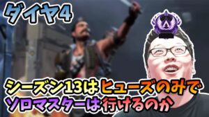 【APEX】ソロダイヤ簡単じゃね?シーズン13はヒューズのみでソロマスター行けるのか検証【shomaru7/エーペックスレジェンズ】