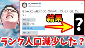 【APEX】シーズン13のランク人口は減少したのか?やめた理由とアンケート結果はこれ【shomaru7/エーペックスレジェンズ/配信切り抜き】