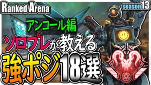 【APEX】元日本1位アリーナランクアンコール強ポジ解説[PS4 PC Switch]エーペックスレジェンズ