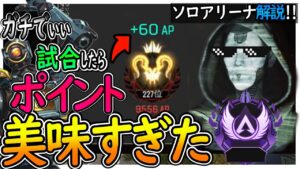 【APEX】+60貰い方！ソロアリーナランク解説[PS4 PC Switch]エーペックスレジェンズ