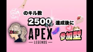 【APEX】#88 オクタン2500キルまでソロ。その後に参加型🐰🍓   #配信 #ライブ #エーペックスレジェンズ #女性配信  #参加型
