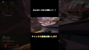 みんなローだから頑張って!【APEX】【APEX LEGENDS】#Shorts#エーペックス #apexlegends