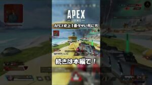 【APEX】APEX史上1番ダサい死に方【エーペックスレジェンズ】 #Shorts #Short #apex #apexlegends