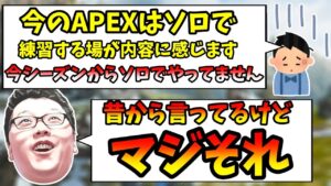 【APEX】今のAPEXはソロには厳しいのか?【shomaru7/エーペックスレジェンズ/配信切り抜き】