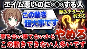 【APEX解説】エイム悪いのに〇〇する人撃ち合い勝てなくなるからやめろ。この動きできてない人多いです【Apex Legends/エーペックスレジェンズ】