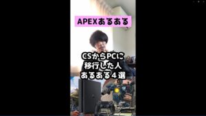 【APEXあるある】CSからPCに移行した人あるある4選【エーペックスレジェンズ】#Shorts