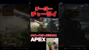 「APEX」チャーライC「エーペックスレジェンズ」#Short #Shorts