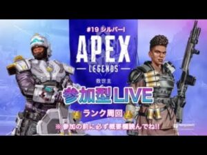 【APEX】シルバーI#19【参加型LIVE】#エーペックス参加型