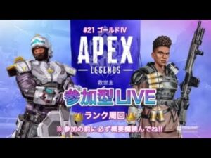 【APEX】ゴールドIV#21【参加型LIVE】#エーペックス参加型