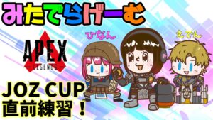 APEXライブ配信!JOZ CUP大会練習!エーペックスLive!〈APEX/PS5版〉