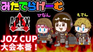 APEXライブ配信!JOZ CUP大会本番!エーペックスLive!〈APEX/PS5版〉
