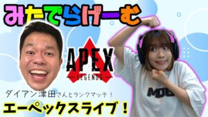 APEXライブ配信!ダイアン津田さんとランクやる!エーペックスLive!〈APEX/PS5版〉