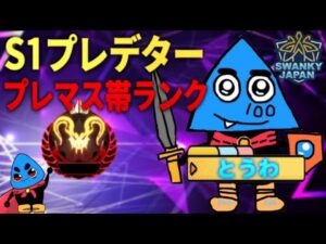 【APEXモバイル】S1プレデターによるプレマス帯ランク 初見さん、質問大歓迎!【とうわ/sokusi/iNiL/エーペックスモバイル】