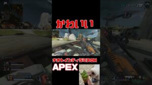 「APEX」かわいい「エーペックスレジェンズ」#Short #Shorts