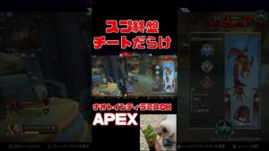 「APEX」チーターだらけ「エーペックスレジェンズ」#Short #Shorts