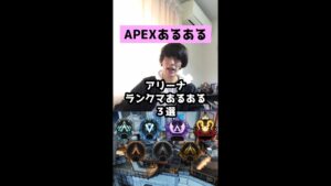【APEXあるある】アリーナランクマあるある3選【エーペックスレジェンズ】#Shorts