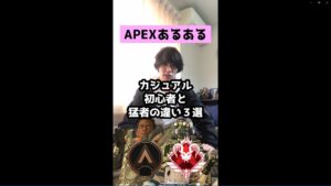 【APEXあるある】カジュアル初心者と猛者の違い3選【エーペックスレジェンズ】#Shorts