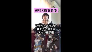 【APEXあるある】ブラハ強そうに見えるスキン選手権【エーペックスレジェンズ】#Shorts
