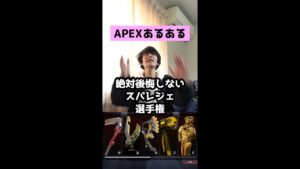 【APEXあるある】絶対後悔しないスパレジェ選手権【エーペックスレジェンズ】#Shorts