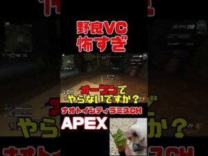 「APEX」野良VC怖すぎww「エーペックスレジェンズ」#Short #Shorts