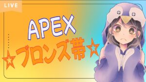 【APEX】参加型♡ランク♡ブロンズ【Vtuber】エーペックスレジェンズ