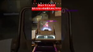 【APEX】ボルトでレレレ当たらないのはダンボール帯【エーペックス】#apex #apexlegends #apexlegendsclips #fps #エーペックス #ゲーム #ボルト