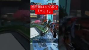 【APEX】近距離ロングボウバウバウでワロタ【エーペックス】#apex #apexlegends #apexlegendsclips #fps #エーペックス #ゲーム #shorts #ロングボウ