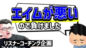 【APEX】エイムが悪いと思ってる人は実は!○○が悪いと思いますよ!ゴールドランクリスナーコーチング!【shomaru7/エーペックスレジェンズ】