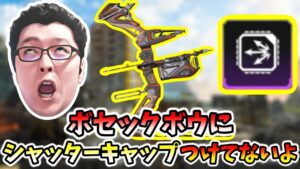 【APEX】ボセックボウにシャッターキャップを付けない理由【shomaru7/エーペックスレジェンズ】