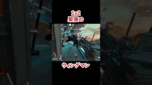 【APEX/エーペックス】1v2ウィングマン~ラストマン緊張するよね~ #shorts