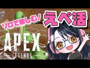 【Apex】ソロで楽しむエーペックス!盛れないランクでチャンピオン頑張ったー!