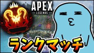 【Apex】銀河ギリギリ!!ぶっちぎりのプレデターランク→人が来るまで一人遊び