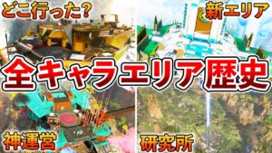【Apex】キャラクターモチーフの全マップ改変をまとめました