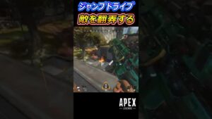 【Apex】ジャンプドライブで敵を翻弄する #Apex #apexlegends #エーペックスレジェンズ #shorts